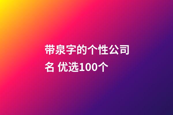带泉字的个性公司名 优选100个-第1张-公司起名-玄机派